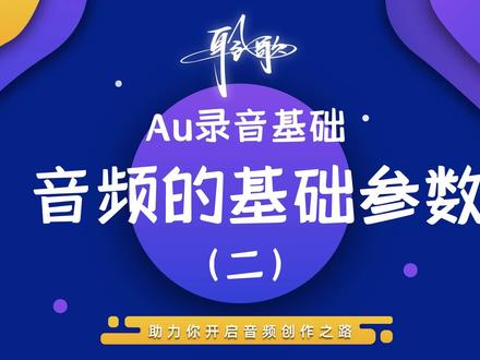 Au基础 | 音频的基础参数(2) #Au软件 #Au技巧 #Au教程 #Au录音 #有声书主播 #有声书录制