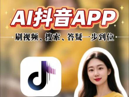 白色版本的AI抖音,边刷边问边答也太方便了#AI抖音 #AI抖音APP #旅游攻略