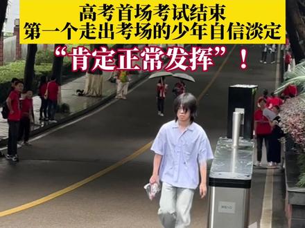 6月7日,重庆市第一中学校。高考首场考试结束,#第一个走出考场的少年自信淡定,“考得还可以,肯定正常发挥。”祝莘莘学子圆梦今夏! #为家乡高考学子打call #人生闪亮时 #为重庆高考学子打call