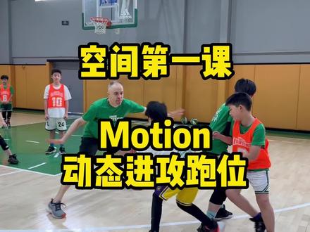 Devil is in the detail! 为什么Coach会去抠每一个球员的跑位细节?场上一个小细节很有可能决定一组战术甚至一场比赛的成败与否!
Motion(动态进攻体系)的挡拆正确位置应该在哪里?快跟着Coach D一起来学习吧!#篮球 #少儿篮球 #篮球训练 #篮球基础教学