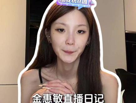 惠敏想要聊日常:评论无法回复 #金惠敏#金惠敏出道#金惠敏solo出道#solo出道#韩女