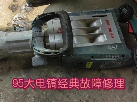 95大电镐经典故障修理 #维修工 #电锤 #电动工具维修 #五金工具 #焊接 #电动工具 #电钻 #拆铜工具