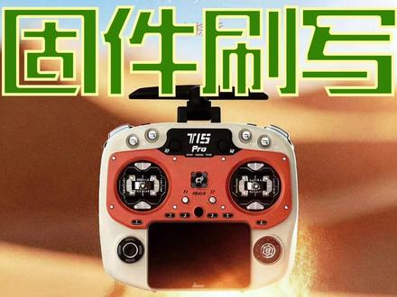 JUMPER t15pro的固件刷写方式 今天就让我来带领大家了解JUMPER t15pro的固件刷写方式吧!#t15pro #数码 #fpv #遥控器 #JUMPER