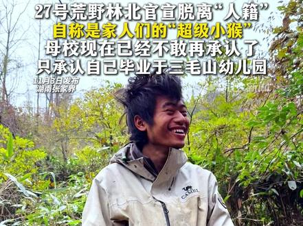 #27号荒野林北官宣脱离人籍 自称是家人们的“超级小猴”,母校现在已经不敢再承认了,只承认自己毕业于三毛山幼儿园 #张家界七星山 #荒野求生 #荒野大学生