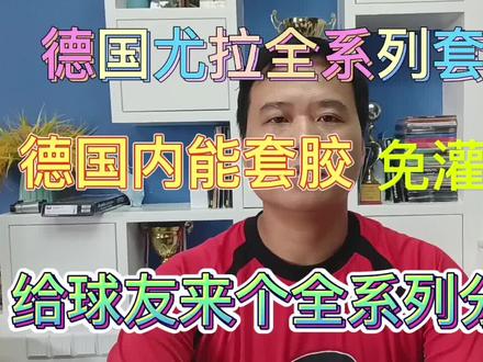德国尤拉JooLa全系列套胶!