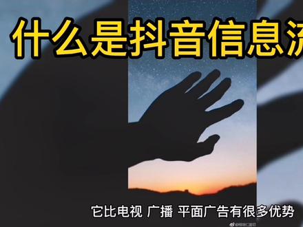 什么是抖音信息流广告@DOU+小助手 #引流 #抖音运营小技巧 #信息流广告 #商家号