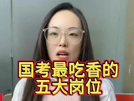 国考最吃香的五大岗位#公考上岸 #省考 #国考公考 #考公务员 #考公