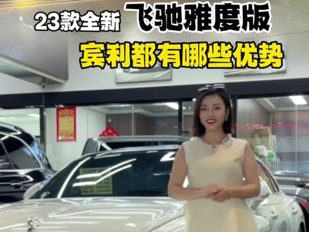 23款宾利飞驰雅度版有哪些优势#宾利飞驰 #宾利飞驰v8 #宾利 #dou是好车 #汽车
