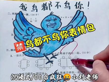 🈲鸟都不鸟你表情包
#瓜子二手车 #沉浸式批改试卷 #批改作业 #小学数学 #批改