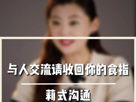 你被别人用手指指过么?#个人成长 #人际沟通 #职场干货 #思维格局提升 #领导莉