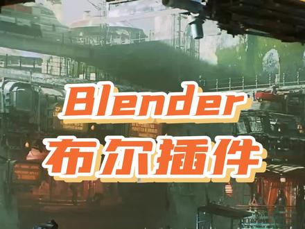 Blender的布尔插件