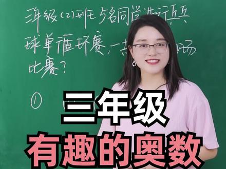 三年级有趣的奥数2,5名同学进行单循环乒乓球比赛,一共要进行多少场呢?#学浪计划