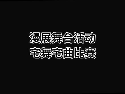 漫展舞台活动、宅舞宅曲比赛#带着抖音逛漫展 #漫展 #漫展养眼造型大赏 #动漫展 #抖音夏日云漫展