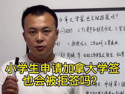 小学生去加拿大留学拒签原因有哪些?加拿大陪读签证怎样办理?#加拿大