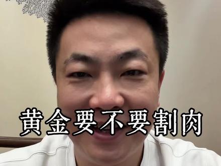 黄金要不要割肉 超过900买的,是等还是卖?#黄金 #黄金价格 #黄金要不要割肉