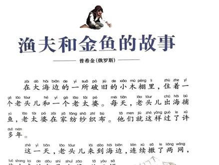 #亲子共读 #打卡第二十二天 #童话故事 《渔夫和金鱼的故事》