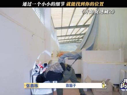 细节决定成败#开始捉迷藏2 #开始捉迷藏