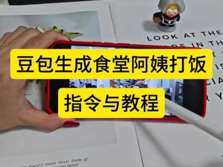 豆包生成食堂阿姨打饭#豆包生成食堂阿姨打饭
食堂阿姨打饭指令#食堂阿姨打饭指令
豆包ai打饭阿姨 #豆包ai打饭阿姨
第五人格食堂阿姨
打饭阿姨ai指令大全#打饭阿姨ai指令大全
豆包生成指令教程
食堂阿姨角色扮演
豆包生成食堂阿姨打饭指令
豆包生成食堂阿姨打饭
豆包生成食堂阿姨指令
打饭阿姨ai
食堂阿姨打饭ai
食堂阿姨打饭ai和平精英
豆包生成食堂阿姨打饭嗑cp
豆包生成食堂阿姨打饭魔道祖师
豆包生成食堂阿姨打饭王者
#豆包ai