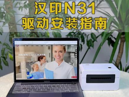#汉印 快递面单#打印机 驱动安装教程,#打印机教程 #打印机安装教程