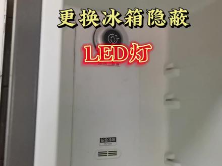 冰箱灯不亮,如何更换冰箱LED灯,老师傅带你一步一步更换冰箱灯#冰箱 #家电小妙招 #冰箱灯 #家电维修 #电器维修技术 #技术分享 #家用电器 #短视频创业 #修理工的日常