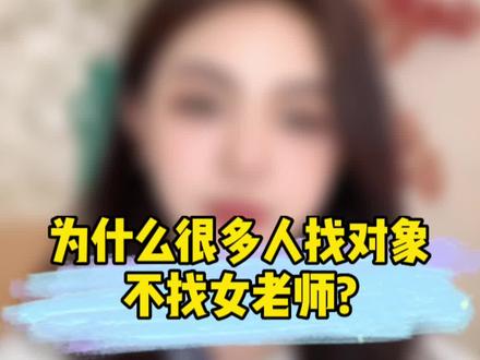 为什么很多人找对象不找女老师? #脱单 #广州 #红娘牵线