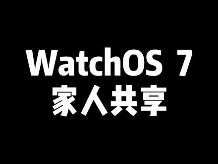 一部iPhone连接多块Apple Watch。#watchos7 #watch家人共享 @DOU+小助手