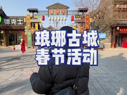过年当然要拖家带口来一趟临沂的琅琊古城啦,记着提前囤票 #琅琊古城1期 #国风沉浸式体验#国秀琅琊#vlog十亿流量扶持计划