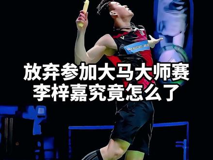 本土比赛李梓嘉居然退赛了?#的幸 #杨晨大神 #dou来挥拍 #羽毛球 #追羽球比赛太上头