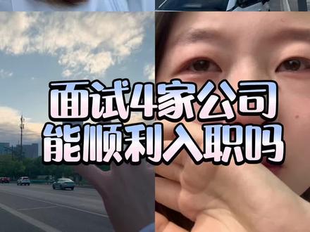 杭漂第5天终于重新约到面试了 虽然预想过面试结果不理想的场景
但是没想到真正面临那一刻的时候
失落和挫败感席卷而来
不过,期待第二天人事姐姐的电话!#面试真实记录 #杭漂女孩 #受挫能力 #成长经历