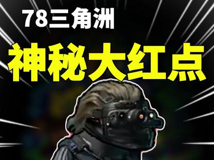 78三角洲神秘大红点位! #创游世界 #三角洲行动 #教程