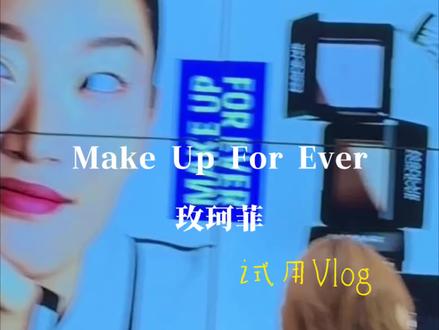 去玫珂菲浅浅化了个妆 明天这里将全是田栩宁的帅脸 产品和服务都太好了呜呜#田栩宁 #柠檬水 #玫珂菲亚太区品牌代言人田栩宁