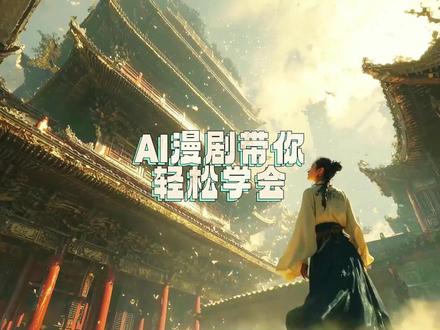 带你从0-1轻松学会制作Ai漫剧#ai漫剧