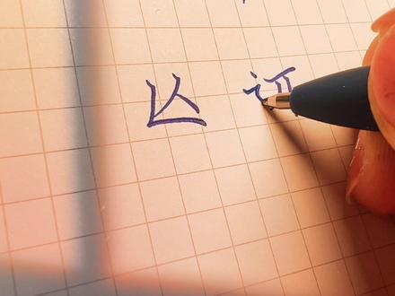 我给你的备注:亾䢋(wangji),读作忘记,意为逃避。你说你把我都忘记,我知道其实是你在逃避#生僻字 #手写文字 #手写文案 #字帖 @DOU+小助手 @抖音小助手
