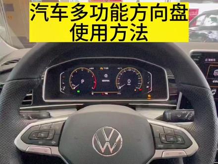#汽车 #每天推荐好车 #dou是好车
大众多功能方向盘使用方法!大众汽车使用功能可以借鉴参考。