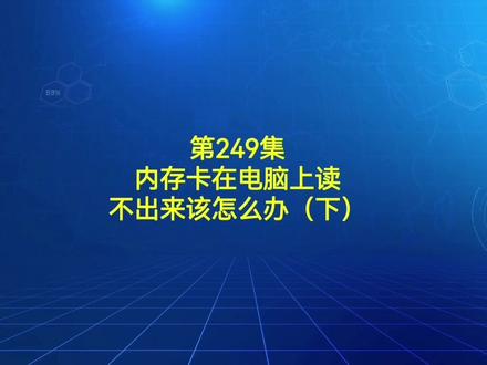 249集 内存卡在上面读不出来该怎么办?(下)#电脑小技巧 #电脑知识 #电脑