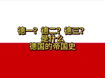 德一德二德三是什么?(紋6)历史科普 1 #历史讲解 #德国历史 #kards #帝国 #德意志帝国