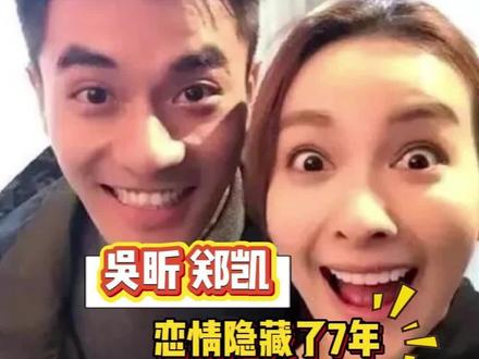 吴昕郑凯恋情隐藏了七年#吴昕 #郑凯 #恋爱