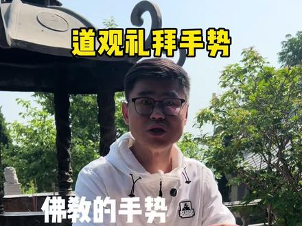 道观里正确的礼拜手势!#崂山 #道家文化 #道系青年