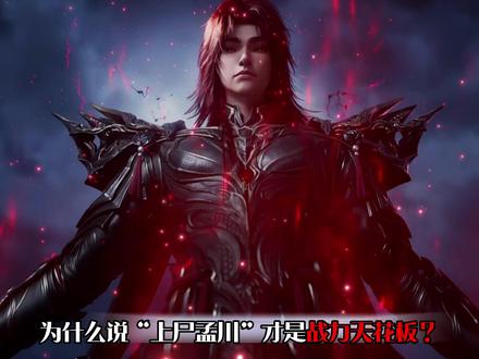 《沧元图》双形态战力体系拆解: 从常规神尊到“上尸孟川”的全面跃升!#沧元图 #沧元图最新剧情 #动漫推荐动漫解说 #动漫进阶创作营 #在抖音看动漫