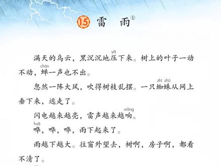 15.雷雨 二年级语文下册课文第六单元15.雷雨#二年级语文下册课文领读 #二年级语文课文领读 #雷雨