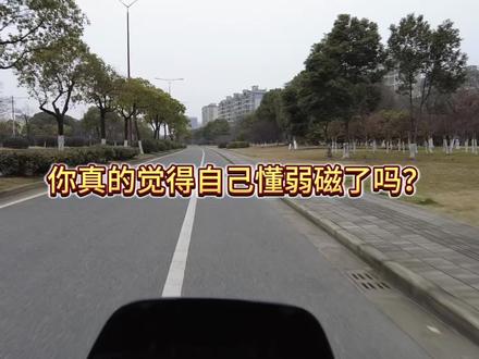 你真的懂电摩的弱磁了吗?
#电摩 #凌博控制器 #远驱控制器 #九号 #小牛