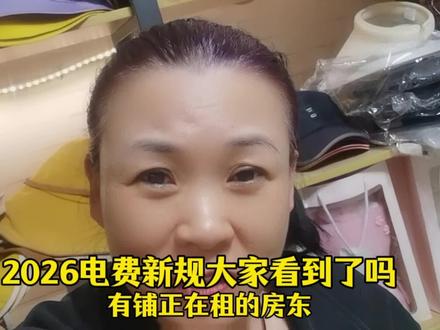 房东以后千万不能乱收费了!电费新规出来了…