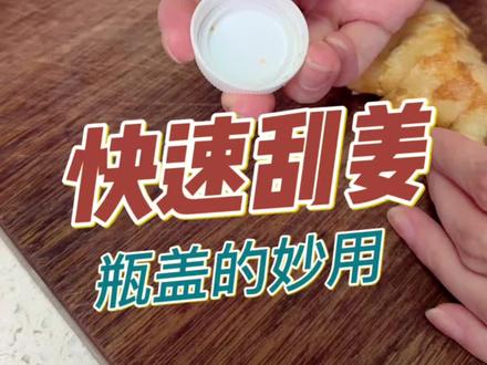 小小瓶盖也能这么有用#生活小妙招 #瓶盖 #姜