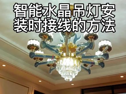 智能水晶吊灯安装时接线的方法