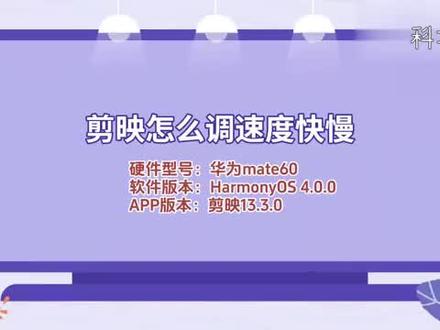 剪映怎么调速度快慢 #科技 #科普