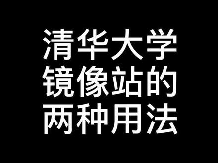 #科研工具 清华大学开源软件镜像站的两种用法