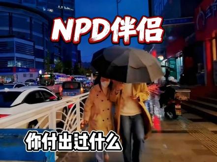 NPD你为我付出了什么#自恋型人格识别与应对 #NPD