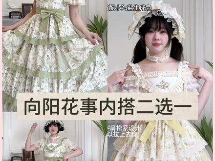 塞纳河日落&小海盐|搭配向阳花事上身效果 两款都很适合搭配向阳花事~
#向阳花事 #普通人也能把lolita穿好看 #搭配重要性 #吃我一波lolita安利 #原创设计