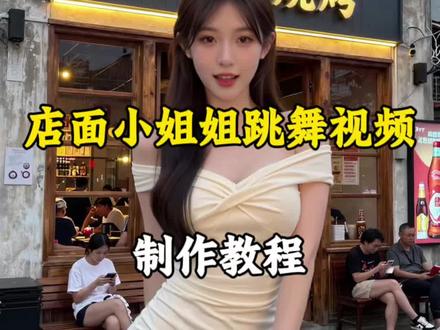 店面小姐姐跳舞视频制作 #Ai #Ai创作#店面