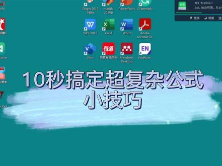 快来看看10秒搞定超复杂公式的小技巧吧 再也不用为论文写作中的复杂公式烦恼啦 #论文 #研究生 #大学生